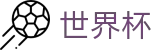 2026美加墨世界杯（中国）购彩官网 | 世界杯投注在线买球如何止损